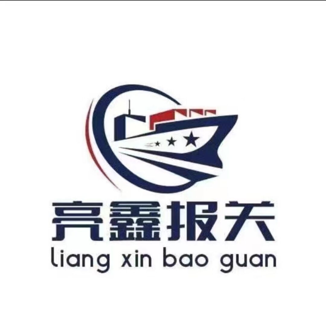 廣州亮鑫報關有限公司