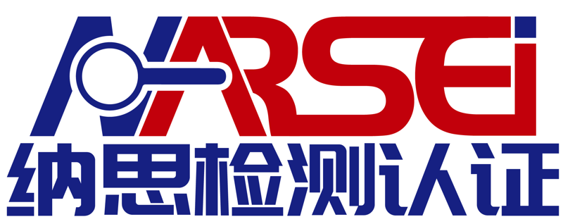 南通納思檢測(cè)認(rèn)證有限公司