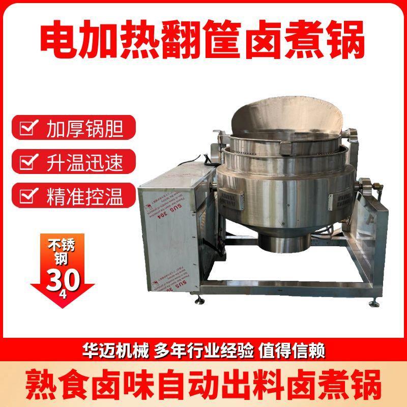 電加熱鹵味翻筐夾層鍋熟食鹵蛋鹵煮鍋 鹵煮牛肉豬肉豬蹄煮鍋