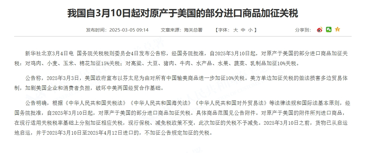 我國自3月10日起對原產于美國的部分進口商品加征關稅。