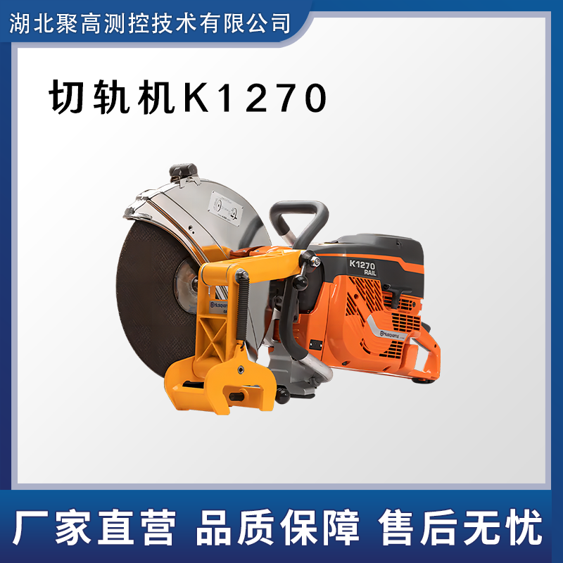 K1270內(nèi)燃切軌機(jī)