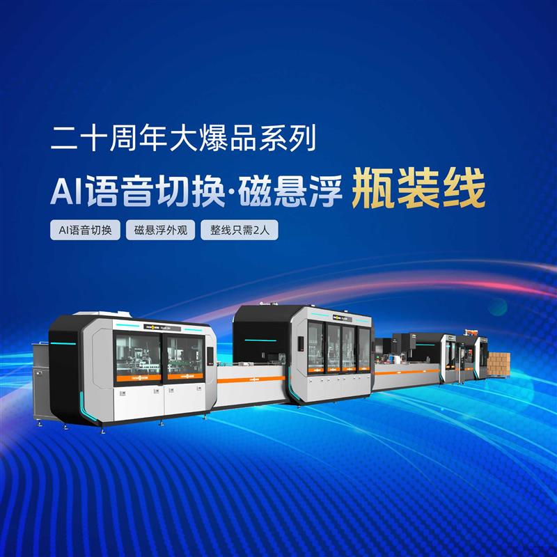 金旺智能AI語音切換磁懸浮瓶裝線，理瓶 灌裝旋蓋 貼標(biāo) 裝箱 整線