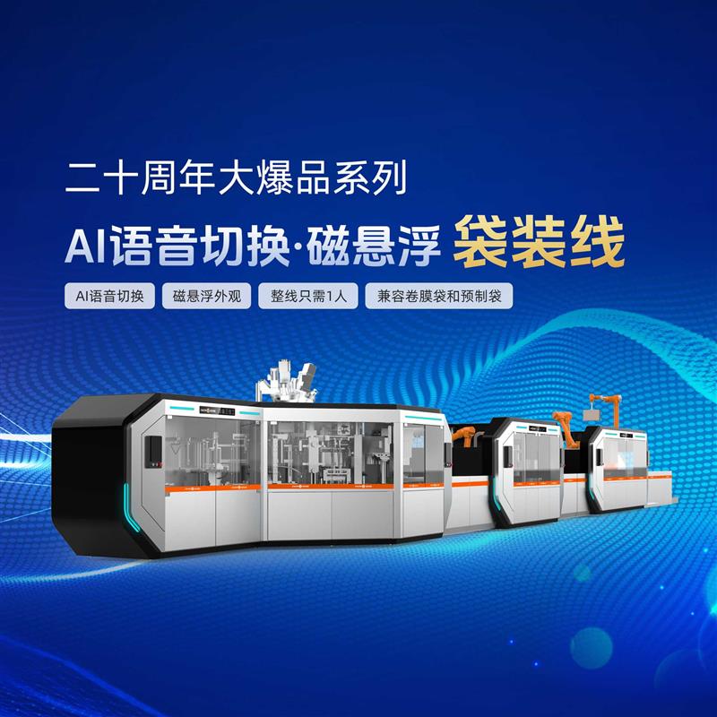 金旺智能AI語音切換磁懸浮袋裝線，袋裝機、裝盒機、裝箱機，整線