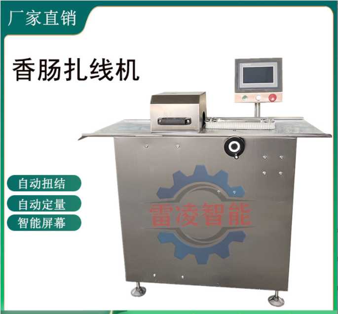 商用全自動扎線機 肉粒腸扎線機