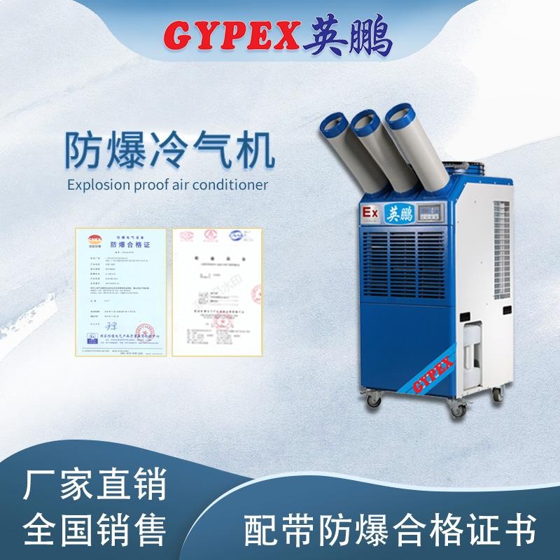 東莞防爆冷氣機(jī)-2匹三管