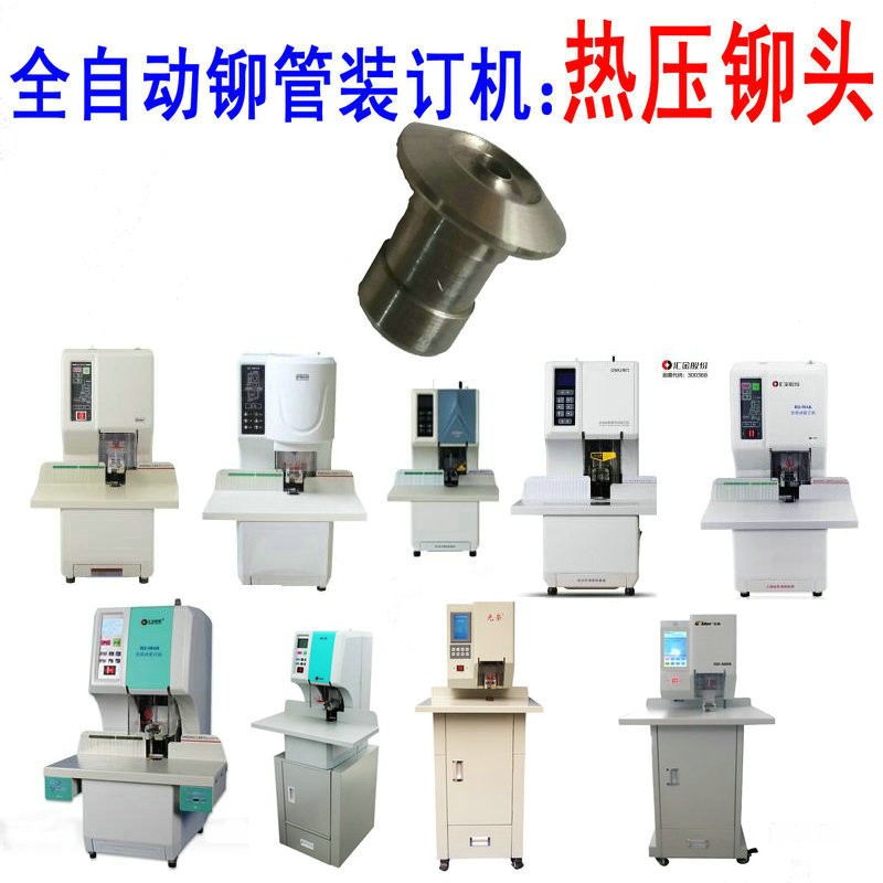 全自動裝訂機熱鉚頭 加熱鉚模燙頭 鉚針財務檔案裝訂機