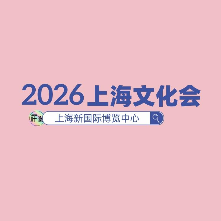 2026上海文化用品交易會——CSF文化會