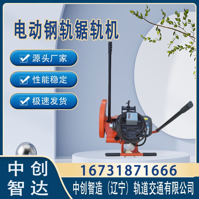 中創(chuàng)智達(dá)切軌機(jī)DQG-4.0器材廠