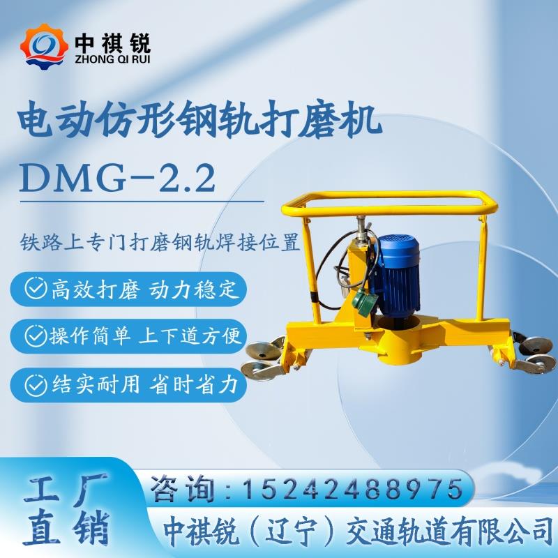 中褀銳電動仿形鋼軌打磨機DMG-2.2_性能完善/工務鐵路打磨施工器材