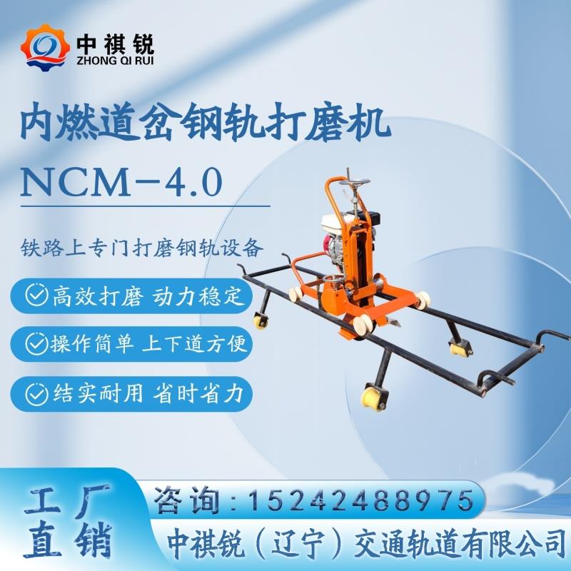 中褀銳內燃道岔鋼軌打磨機NCM-4II使用指南/軌道打磨工具